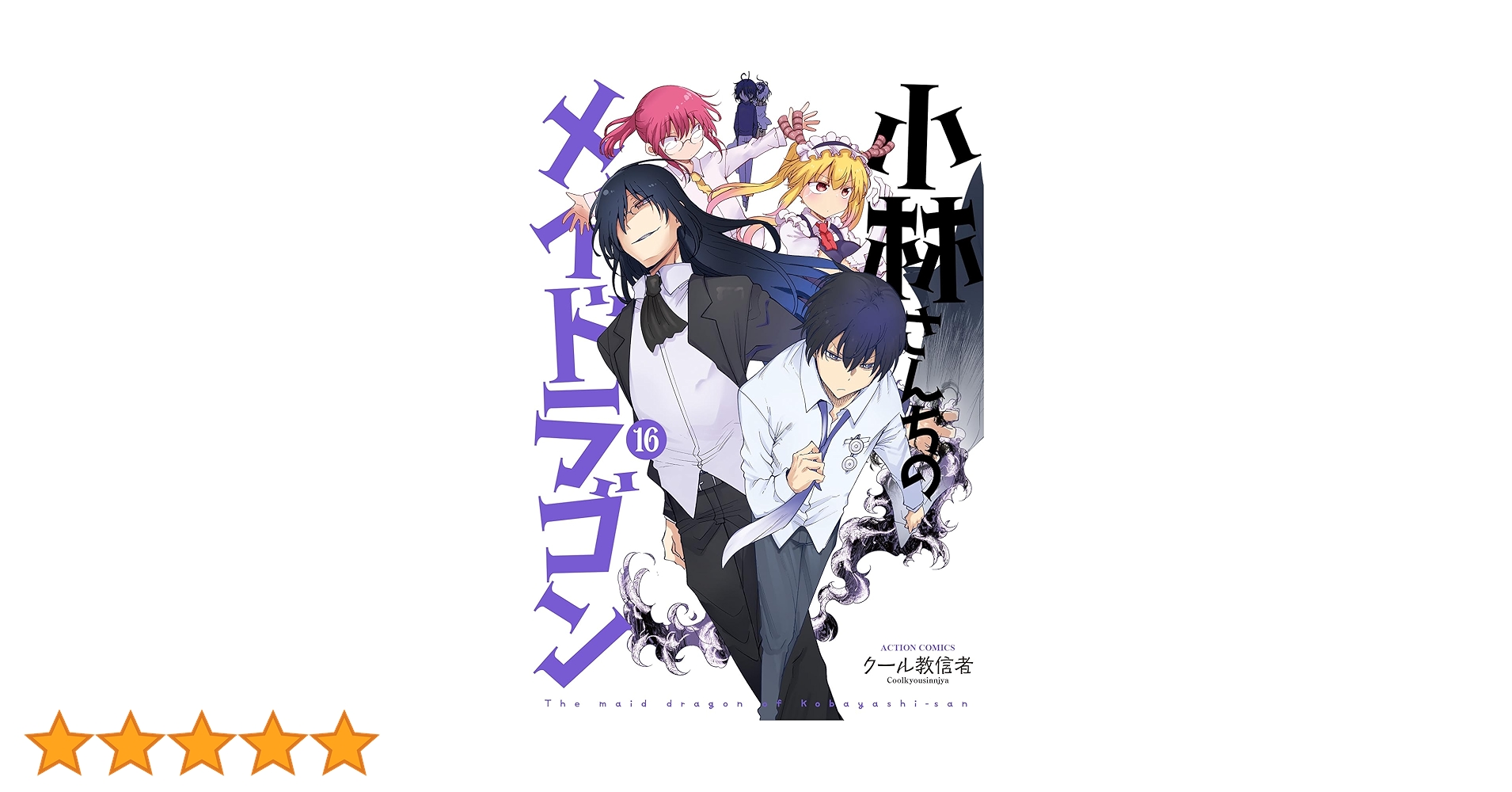 小林さんちのメイドラゴン【計16冊】送料込★漫画 小林さんちのメイドラゴン(1) (アクションコミックス(月刊